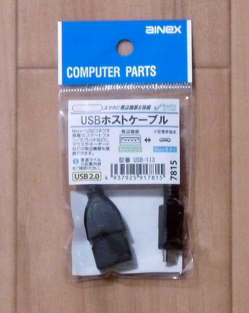 Micro USB Type-B Plug⇔Standard USB Type-A Receptacle変換ケーブル（USB-113）
