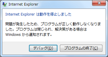 「Internet Explorer は動作を停止しました」の表示