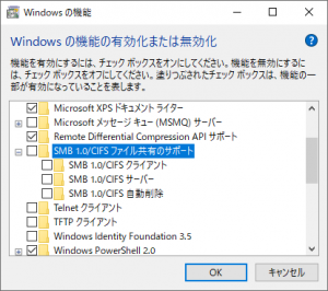 Windowsの機能 - SMB 1.0/CIFSファイル共有のサポート